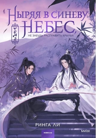Ныряя в синеву небес, не забудь расправить крылья. Том 2