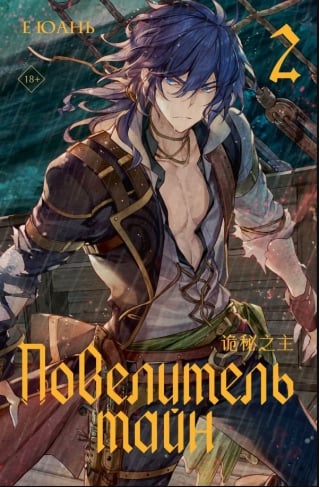 Повелитель тайн. Книга 2