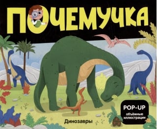 Почемучка. Динозавры