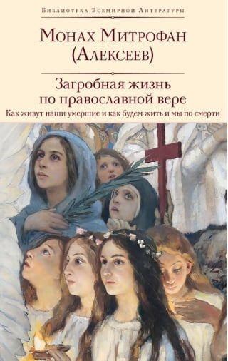 Загробная жизнь по православной вере: как живут наши умершие и как будем жить и мы по смерти