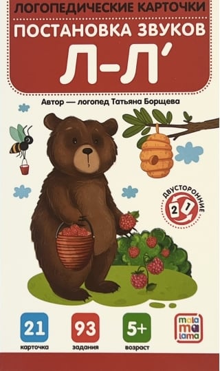 Постановка и автоматизация звуков Л-Л'