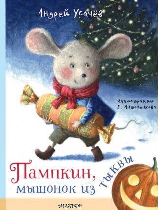 Пампкин, мышонок из тыквы