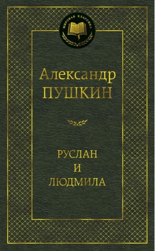 Руслан и Людмила