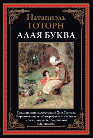 Алая  буква