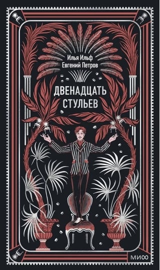 Двенадцать стульев