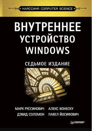 Внутреннее устройство Windows