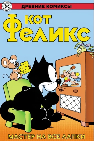 Кот Феликс. Мастер на все лапки