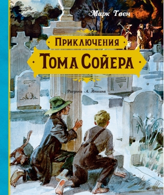 Приключения Тома Сойера