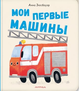 Мои первые машины