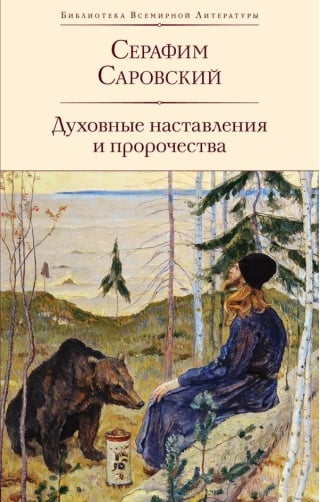 Духовные наставления и пророчества