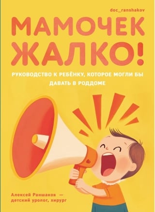 Мамочек жалко! Руководство к ребенку, которое могли бы давать в роддоме