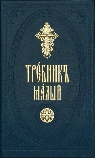 Требник малый