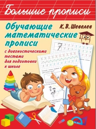 Обучающие математические прописи