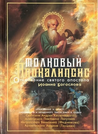 Толковый Апокалипсис: Откровение святого Иоанна Богослова и самые авторитетные толкования от древности до наших дней