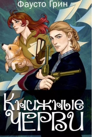 Книжные черви. Том 3