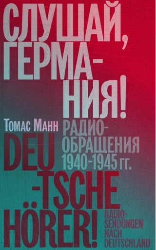 Слушай, Германия! Радиообращения 1940-1945 гг.