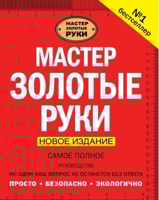 Мастер золотые руки. Самое полное руководство