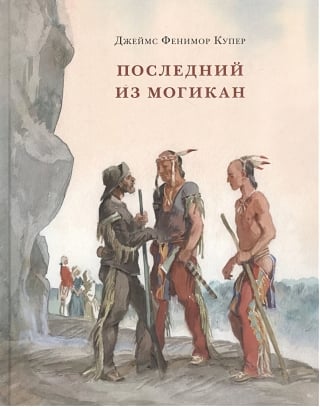 Последний из могикан, или Повествование о 1757 годе