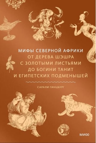 Мифы Северной Африки. От дерева Шэшра с золотыми листьями до богини Танит и египетских подменышей