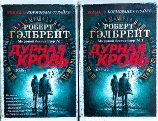 Корморан Страйк. Книга 5. Дурная кровь. В 2 томах