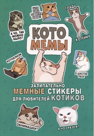 Котомемы: Залипательно мемные стикеры для любителей котиков
