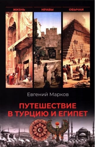 Путешествие в Турцию и Египет. Жизнь, нравы, обычаи
