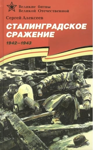 Сталинградское сражение. 1942-1943