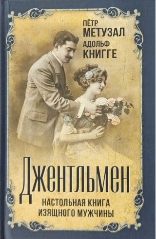 Джентльмен. Настольная книга изящного мужчины