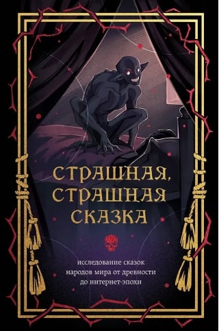 Страшная, страшная сказка. Исследование сказок народов мира от древности до интернет-эпохи