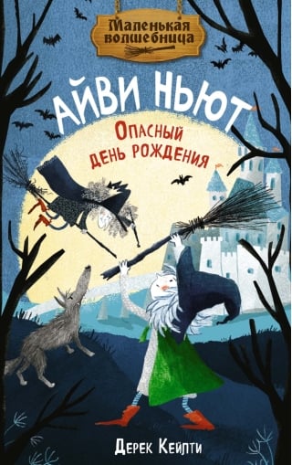 Маленькая волшебница Айви Ньют. Книга 1. Опасный день рождения