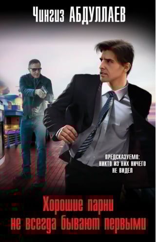 Хорошие парни не всегда бывают первыми