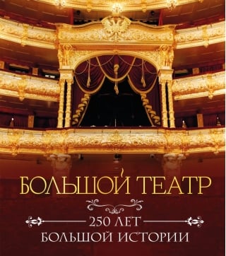 Большой театр. 250 лет большой истории