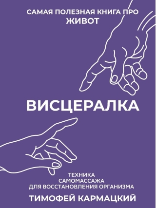 Висцералка. Техника самомассажа для восстановления организма. Самая полезная книга про живот