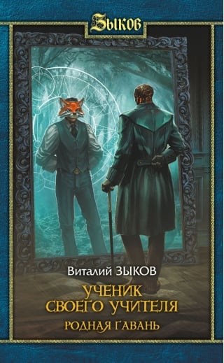 Ученик своего учителя. Родная гавань