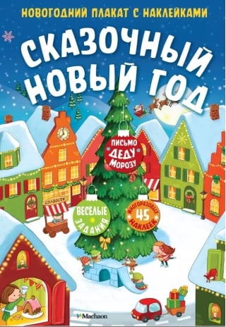 Сказочный Новый год. Новогодний плакат с наклейками