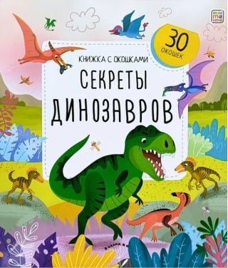 Секреты динозавров