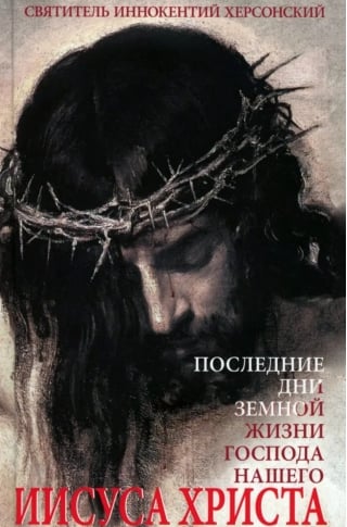 Последние дни земной жизни Господа нашего Иисуса Христа