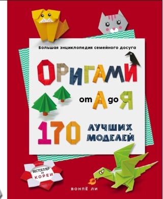 Оригами от А до Я. 170 лучших моделей. Большая энциклопедия семейного досуга