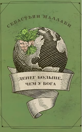 Денег больше, чем у бога. Хедж-фонды и рождение новой элиты. Книга Совета по международным отношениям