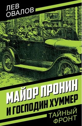 Майор Пронин и господин Хуммер