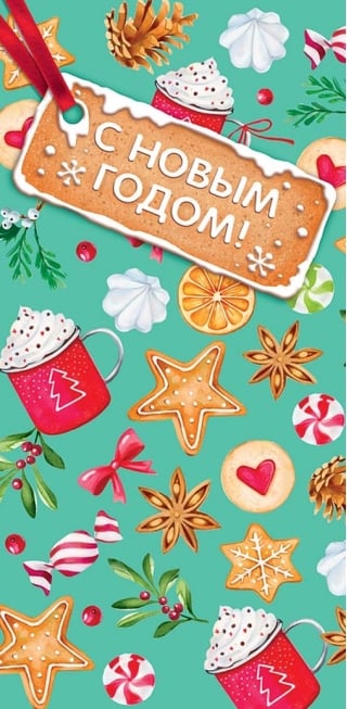 Конверт для денег. С Новым годом! Новогодние сладости