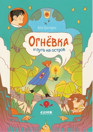 Огневка и путь на остров