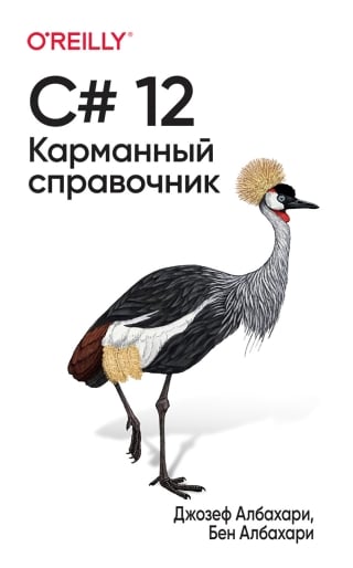 C# 12. Карманный справочник