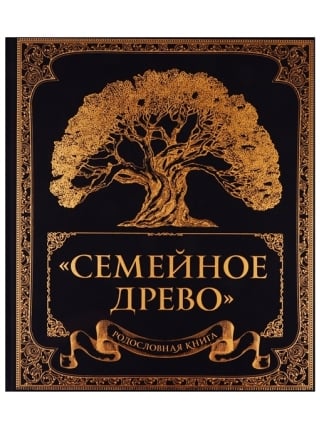 Родословная книга «Семейное древо»