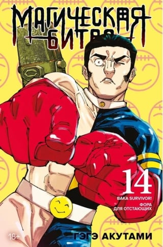 Магическая битва. Книга 14. Baka Survivor! Фора для отстающих