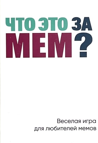 Настольная игра «Что это за мем?»