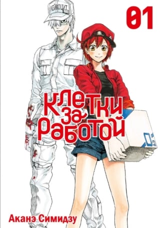 Клетки за работой. Том 1