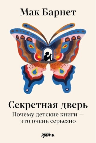 Секретная дверь. Почему детские книги — это очень серьезно