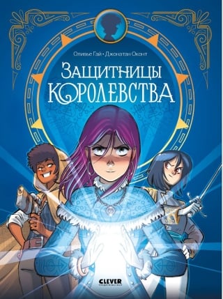 Защитницы королевства