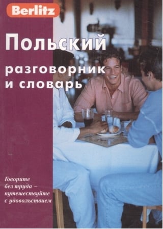 Польский разговорник и словарь 
